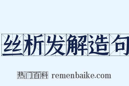丝析发解造句是什么意思的图片